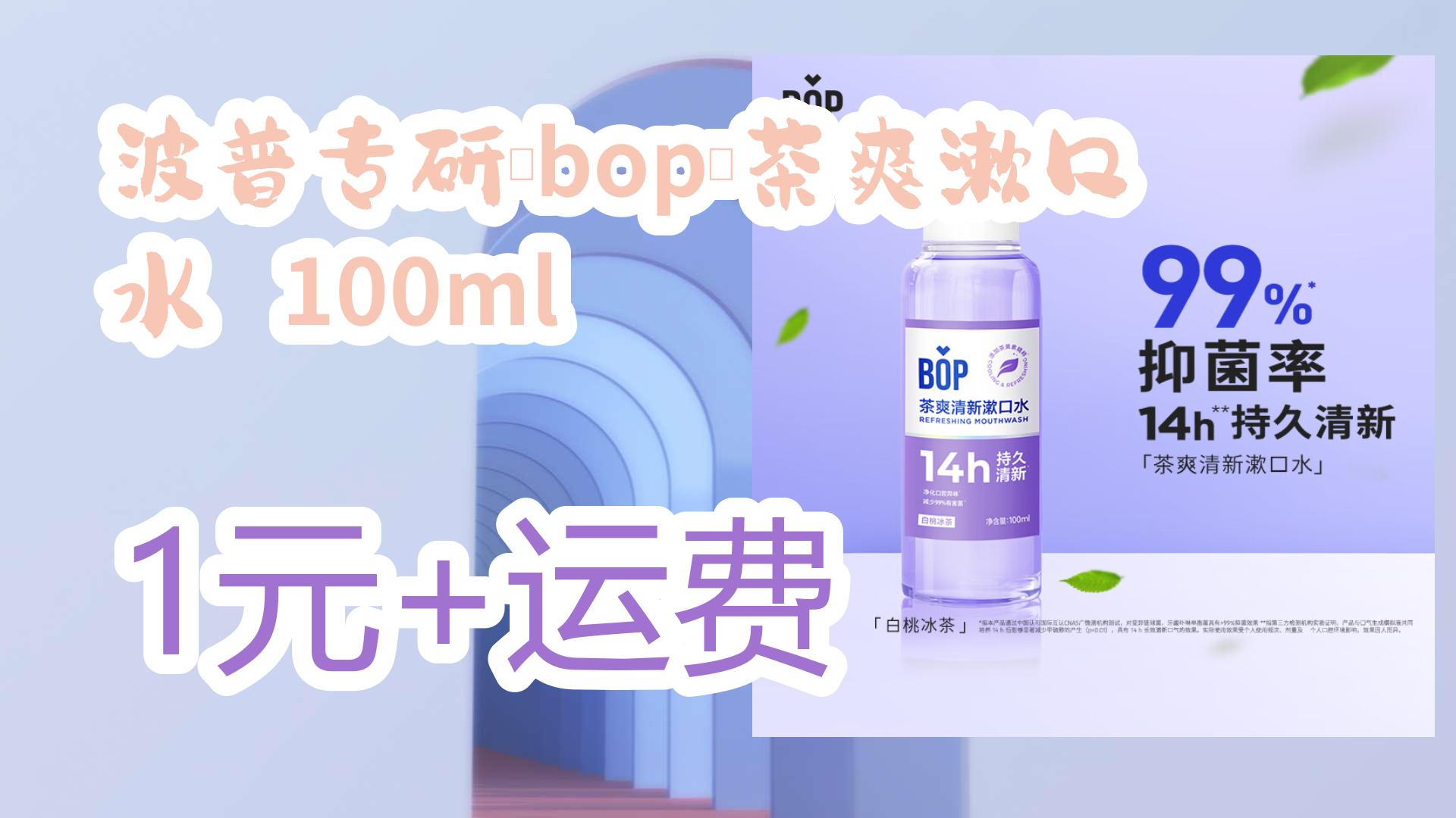 薅羊毛小分队:波普专研(bop)茶爽漱口水 100ml 1元+运费 1元+运费哔哩哔哩bilibili