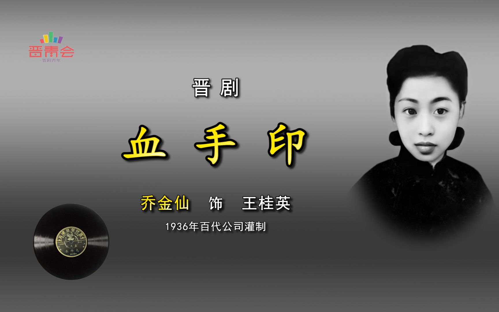 [图]山西梆子《血手印》乔金仙（1936年百代唱片）