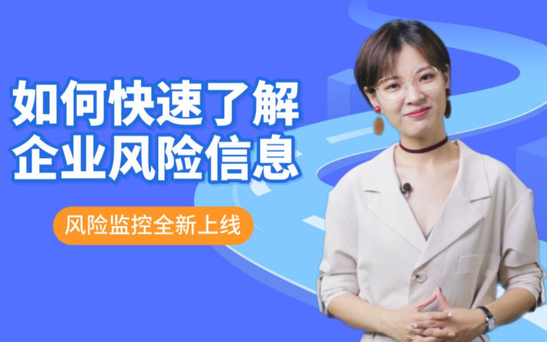 企查查:风险监控全新上线,如何快速了解企业风险信息?哔哩哔哩bilibili