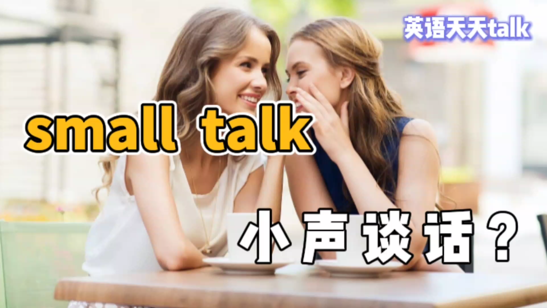 英语small talk翻译成“小声说话”?那talk big又是啥意思哔哩哔哩bilibili