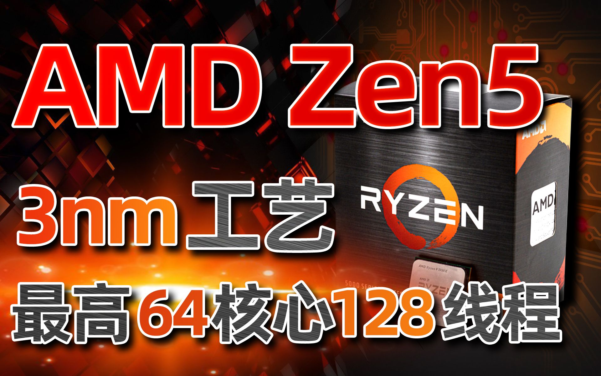 AMD Zen5架构首次曝光!3nm工艺、64核心128线程,最快2024年见「超极氪」哔哩哔哩bilibili