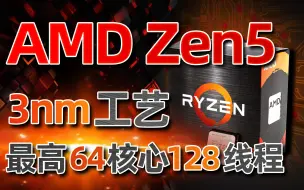 Скачать видео: AMD Zen5架构首次曝光！3nm工艺、64核心128线程，最快2024年见「超极氪」