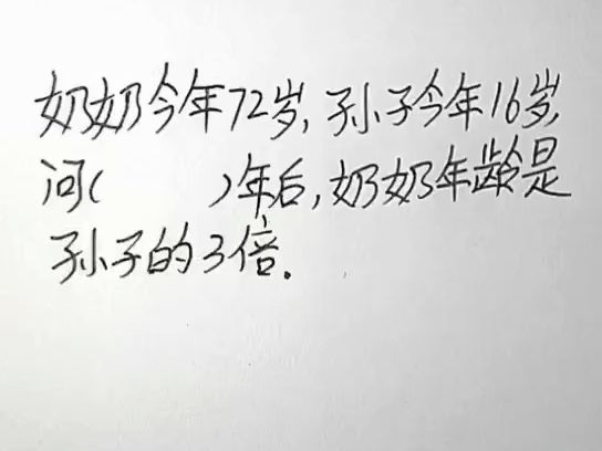 标题:奶奶今年72岁,孙子今年16岁,几年后奶奶年龄是孙子的3倍哔哩哔哩bilibili