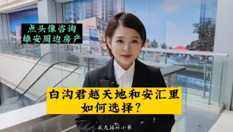 Descargar video: 白沟公寓怎么选择？君悦天地和安汇里哪个性价比最高？