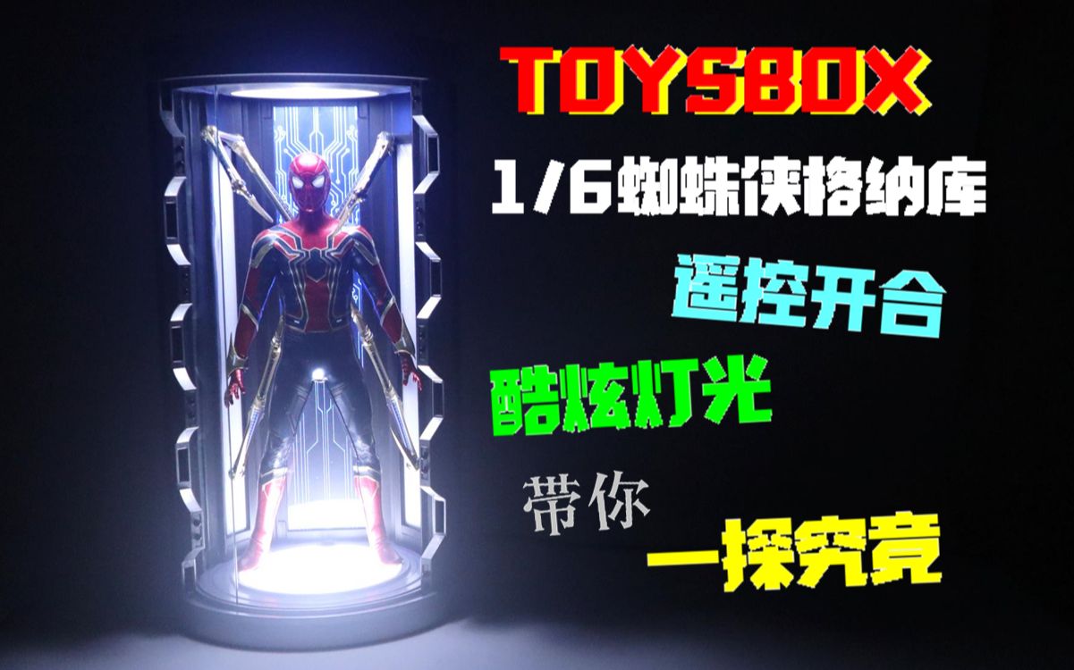 市面上最牛掰的蜘蛛侠格纳库?toysbox1/6环形格纳库简单分享~哔哩哔哩bilibili