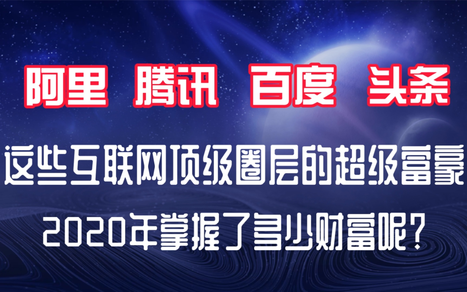 2020年中国互联网的超级富豪掌握了多少财富?阿里系和腾讯系谁更强?哔哩哔哩bilibili