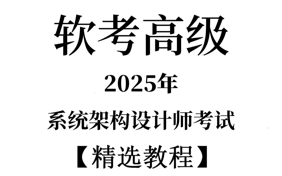 【软考】2025上半年高级系统架构设计师最新课程精讲视频,自学可用!哔哩哔哩bilibili