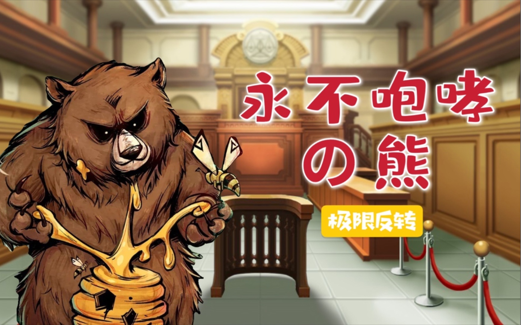 【狼人杀·动物梦境】永不咆哮の熊