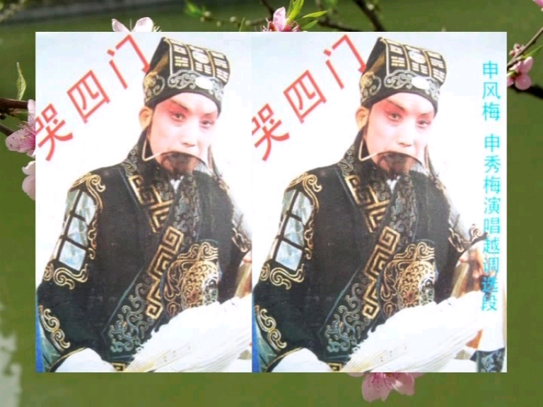 河南越调·哭四门