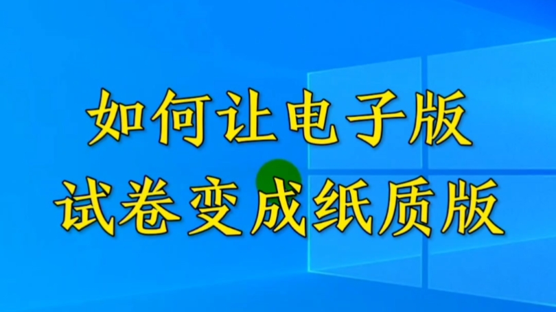 如何让电子版试卷变成纸质版?哔哩哔哩bilibili