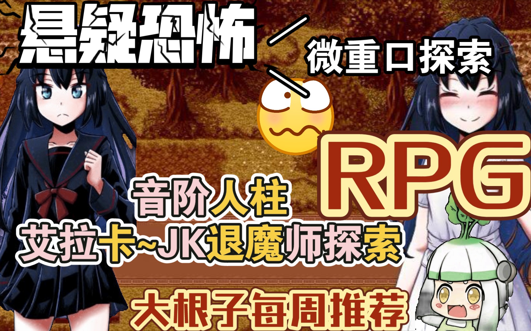 [图]〔PC/joi双端运行〕RPG音阶人柱：艾拉卡～JK退魔师探索