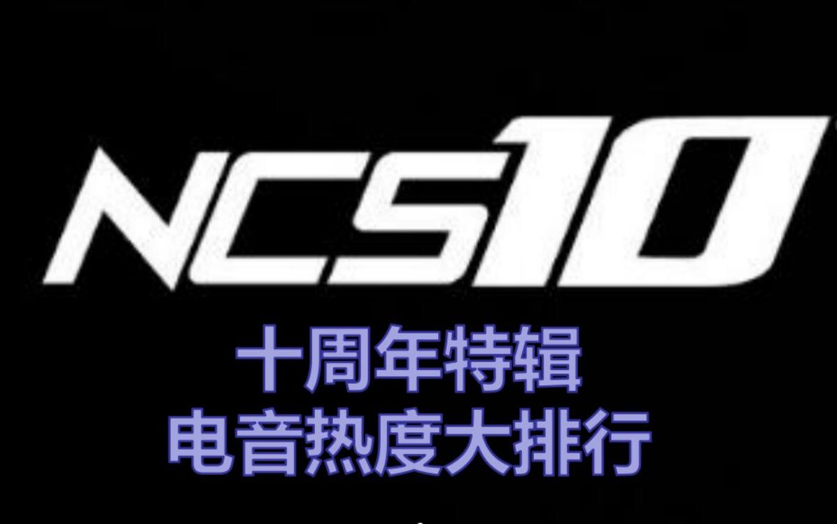 盘点NCS厂牌十年来热度最高的电音top100!哔哩哔哩bilibili