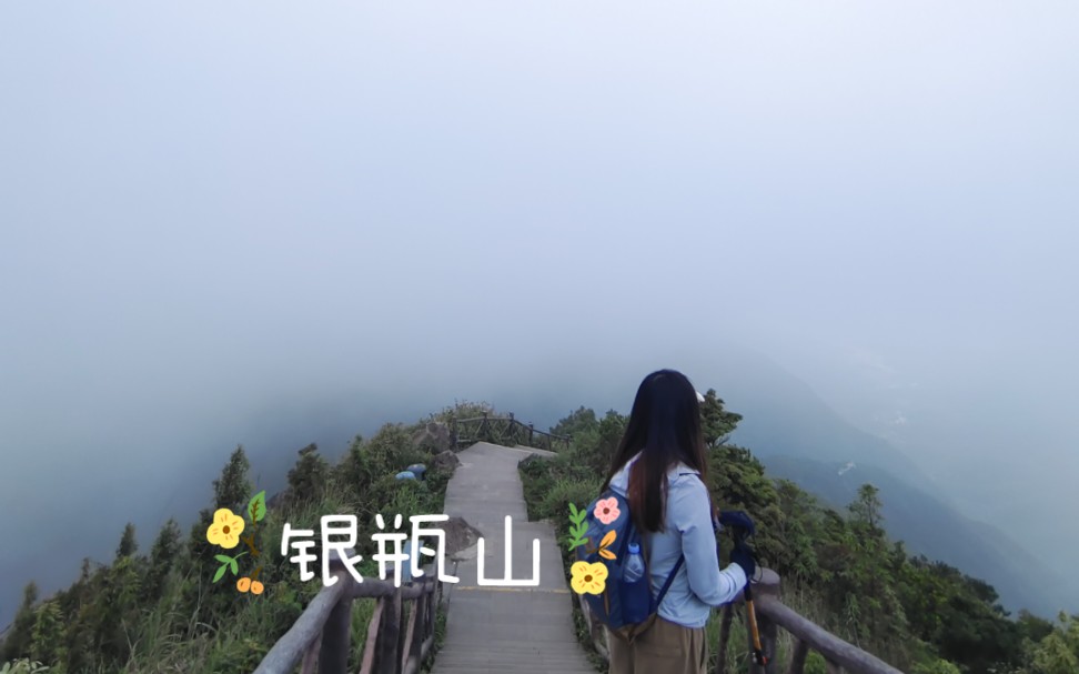 【爬山vlog】东莞银瓶山哔哩哔哩bilibili