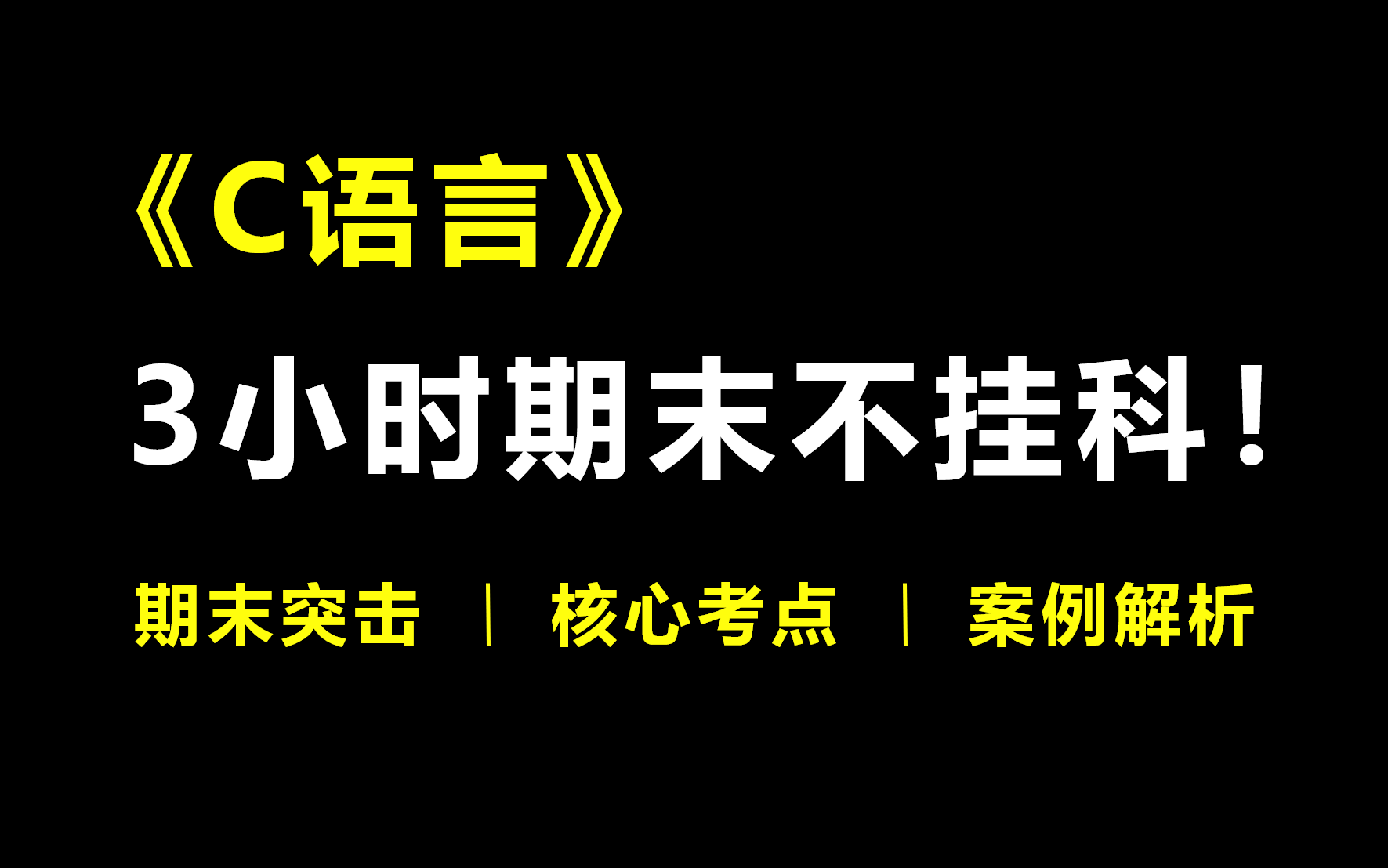 [图]《C语言》3小时期末不挂科！期末速成丨考前突击丨期末不挂科丨考点总结