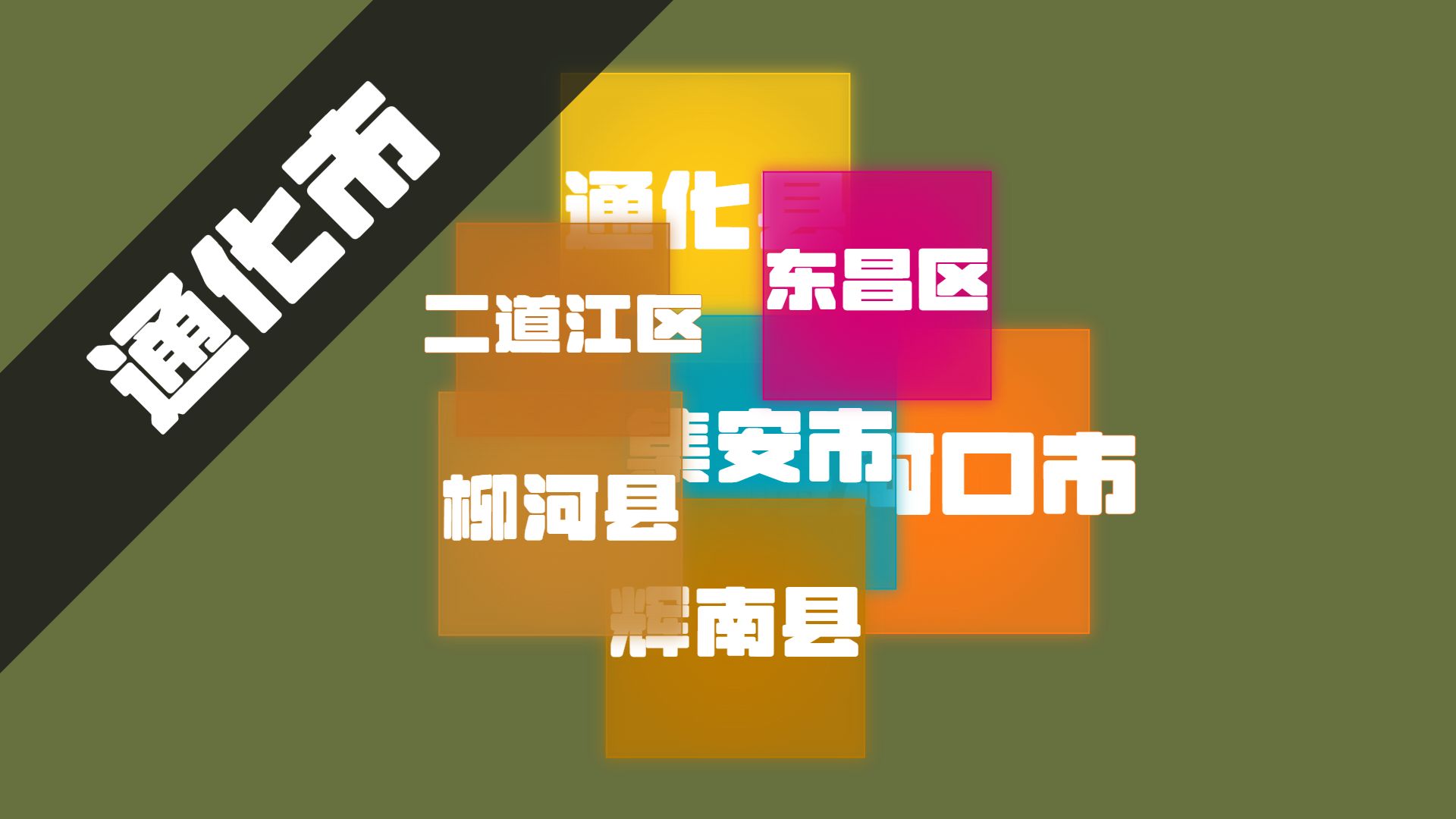 梅河口146亿,通化60亿,东昌14亿,吉林通化各行政区地方债务哔哩哔哩bilibili