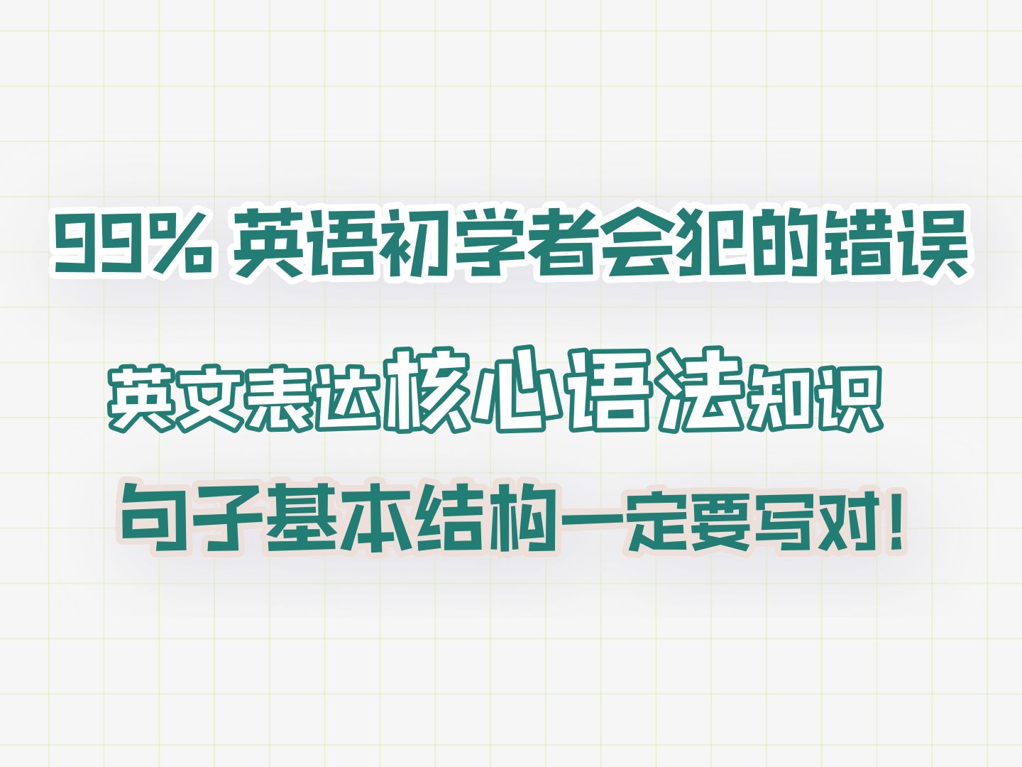 【语法精讲】句子基本结构常见语法错误纠正|雅思写作上分哔哩哔哩bilibili