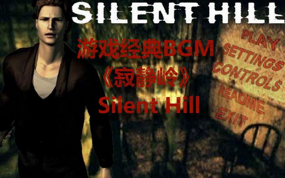 遊戲經典bgm寂靜嶺silenthill