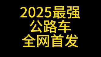 Скачать видео: 2025最强公路车 首发！！！！