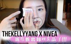 【TheKellyYang】妮维雅出卸妆产品了!!!【搬运】哔哩哔哩bilibili