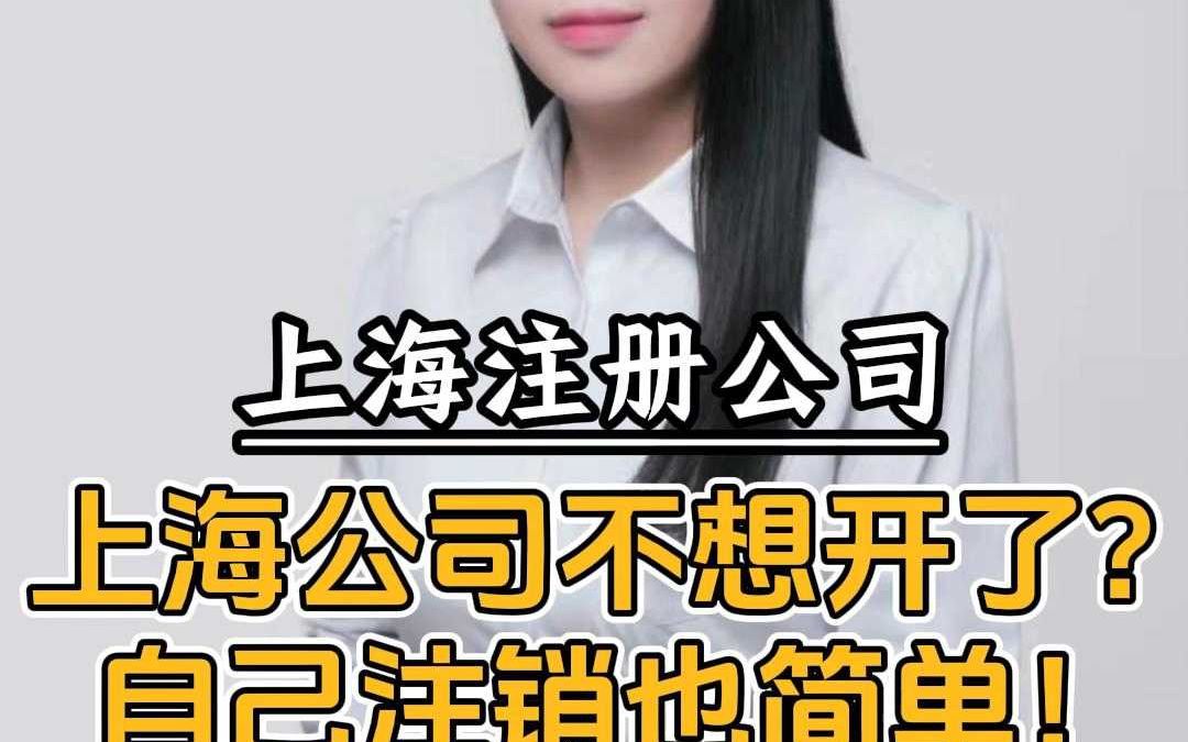 上海公司不想开了?自己注销也简单!哔哩哔哩bilibili