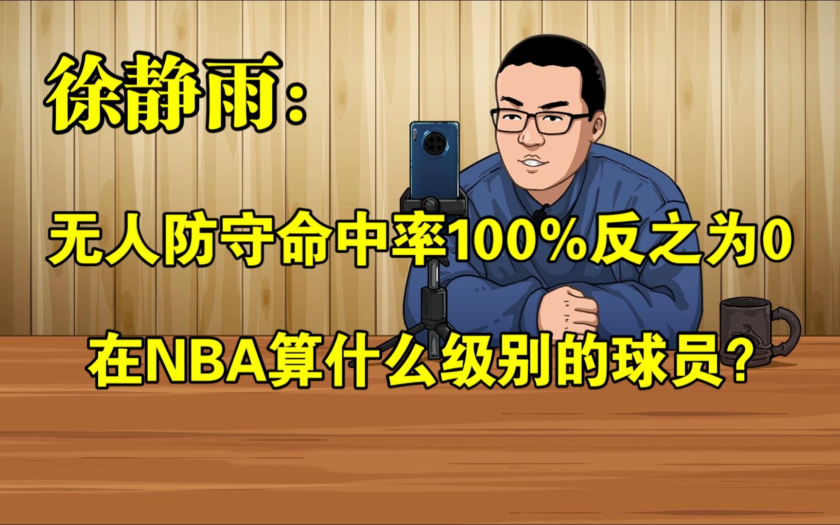 无人防守命中率100%反之为0,在NBA算什么级别的球员?能拿多少薪水?◆徐静雨◆雨说体育哔哩哔哩bilibili