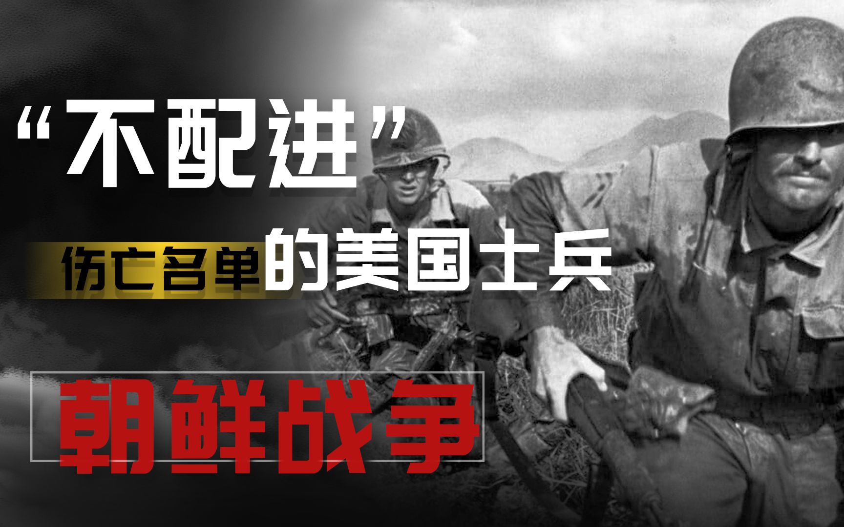 中美对朝鲜战争给出相差22万伤亡数字,怎样才配进美军伤亡名单哔哩哔哩bilibili