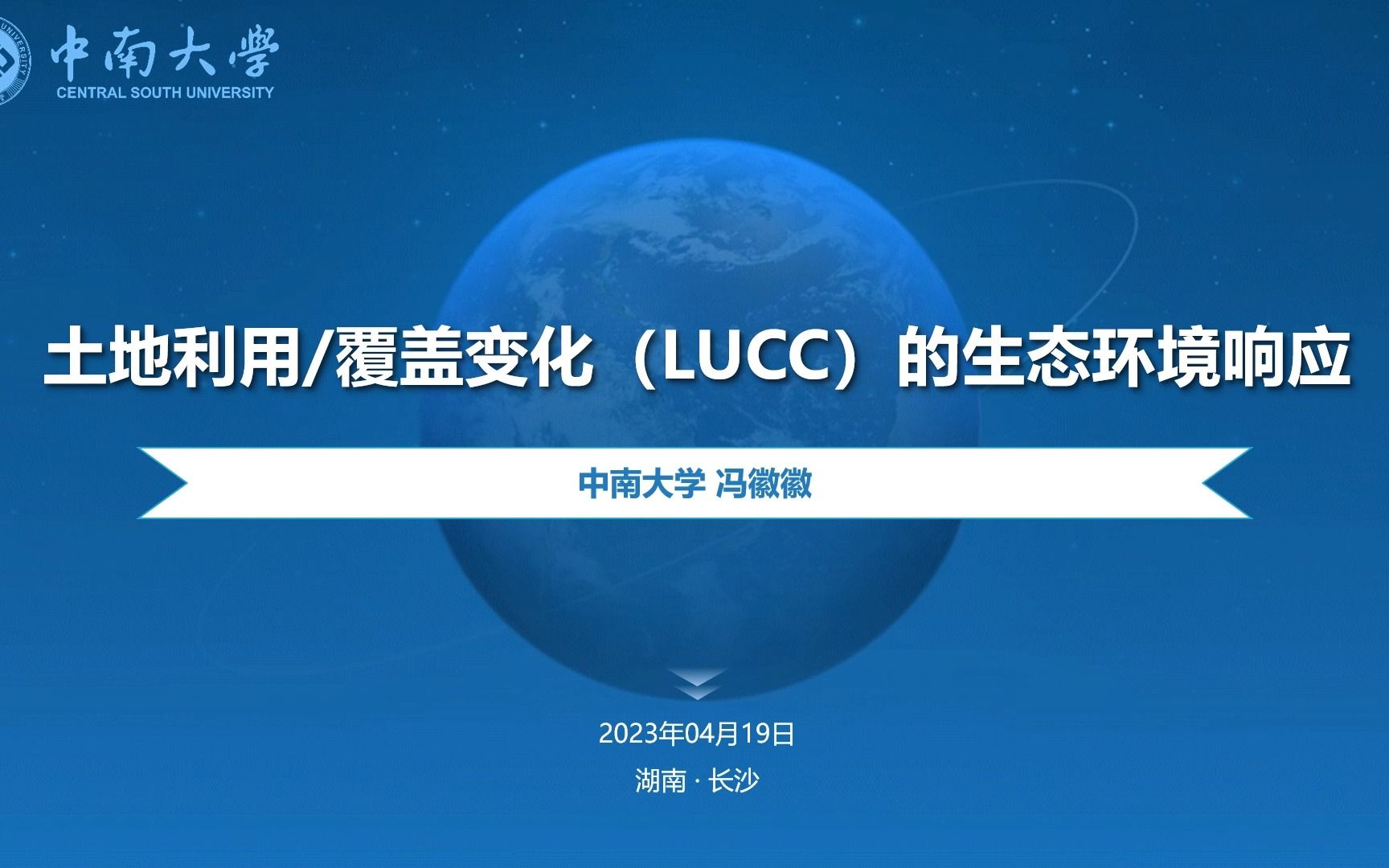 【GIS公开课专题周】冯徽徽:土地利用/覆盖变化(LUCC)的生态环境响应哔哩哔哩bilibili