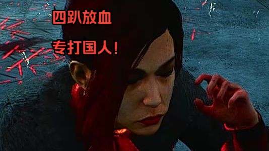 二十把四趴冲冲喜这件事(45/420)【黎明杀机】【游戏双红四趴老杨】