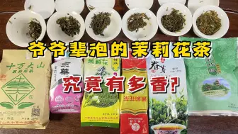 Download Video: 爷爷辈泡的茉莉花茶，究竟有多香？茶友：没法挑剔的“性价比”