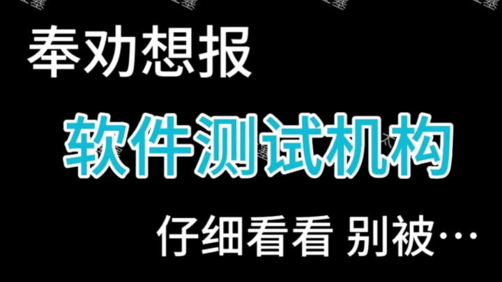 某三字 软件测试 头部机构 真实测评哔哩哔哩bilibili