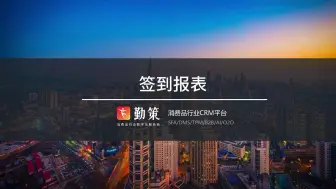 Download Video: 签到报表