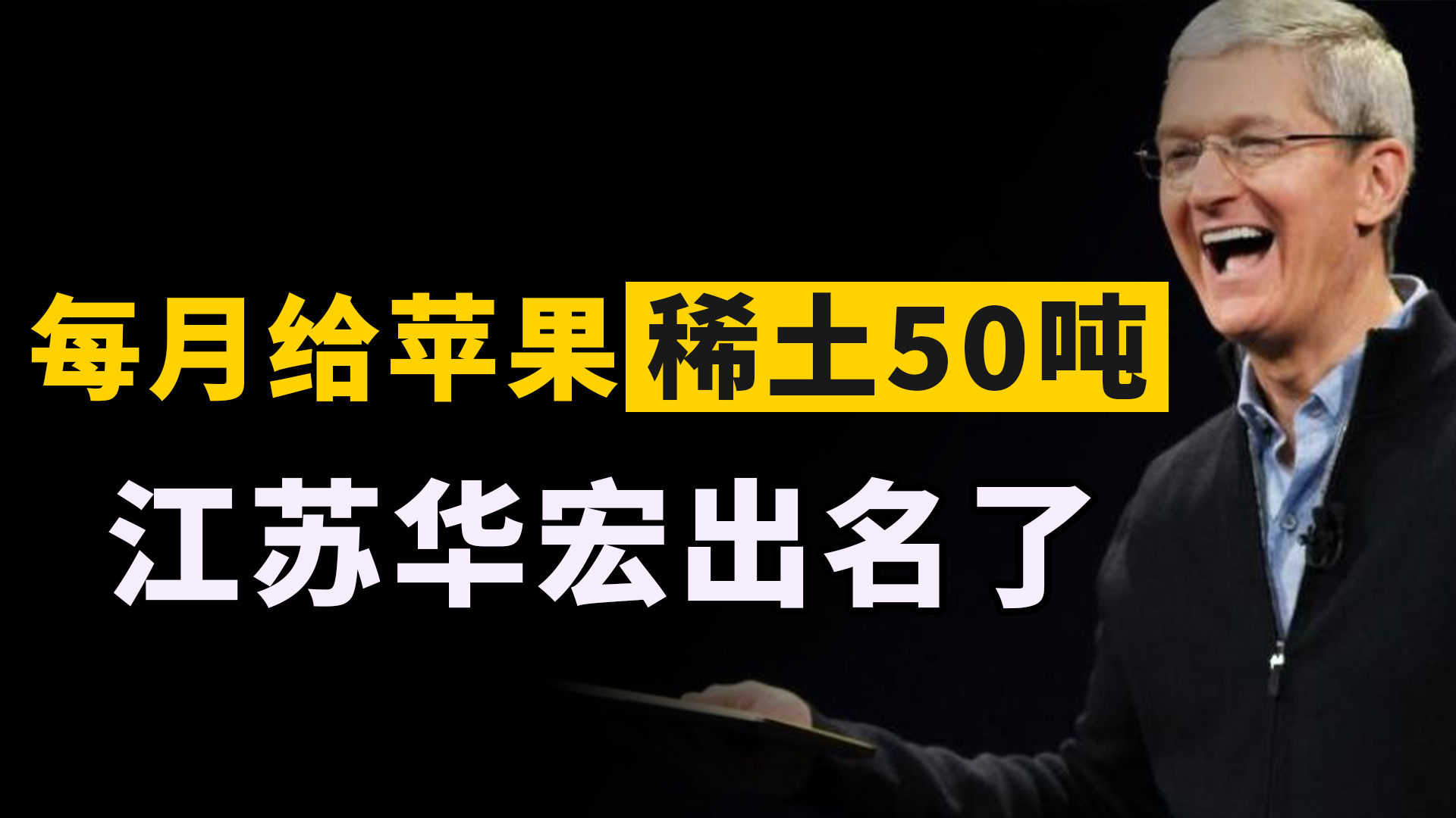 每月供稀土50吨,帮苹果抢夺中国市场?网友:华为的事才过去多久哔哩哔哩bilibili