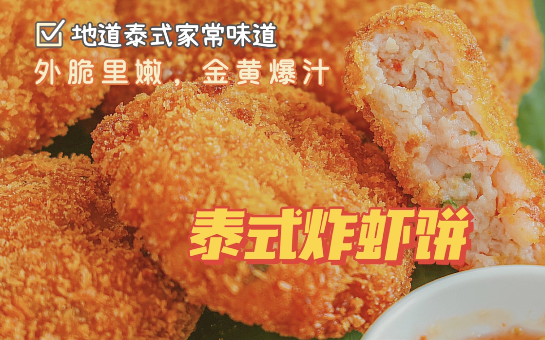 [图]3招搞定！外脆里嫩🍤金黄爆汁泰式炸虾饼yyds!