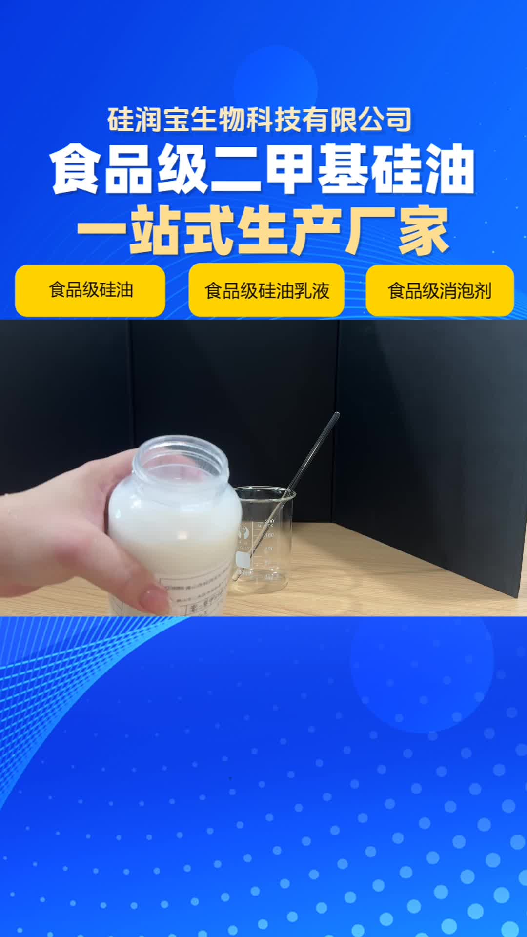 食品级硅油乳液 ,食品级乳化硅油,硅润宝,源头厂家哔哩哔哩bilibili