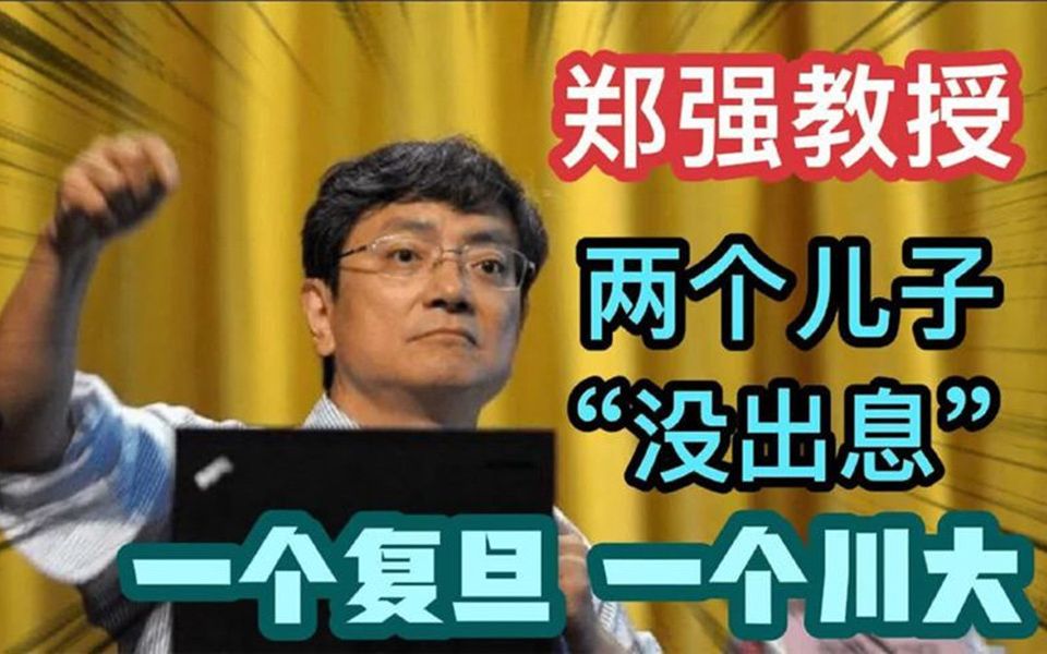 郑强教授竟然罕见提起儿子:我的两个儿子没本事,简直太丢人了,教育不
