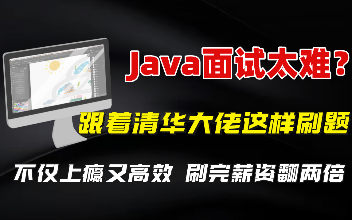 Java面试太难?跟着清华大佬这样刷题,不仅上瘾又高效,刷完薪资翻两倍!(JVM丨多线程丨分布式丨MySQL丨Redis丨实战项目丨算法丨Spring源码..)...