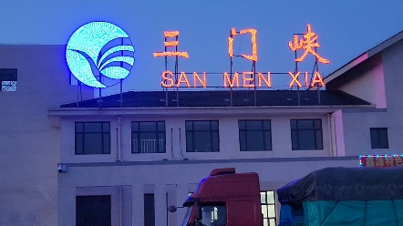 摩旅第六天,到达三门峡