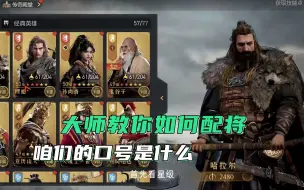 Descargar video: 重返帝国：大师教你调号配将基础规则