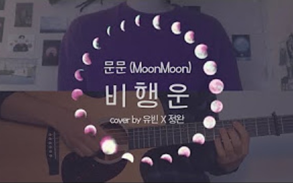 MoonMoon  飞机云 ( guitar cover by UBIN&JEONG WAN )哔哩哔哩bilibili