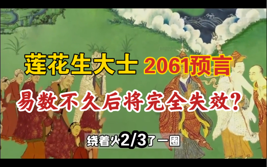 莲花生大士曾留下警示预言,正在一步一步应验?世界将在2061年迎来转变?(2)哔哩哔哩bilibili