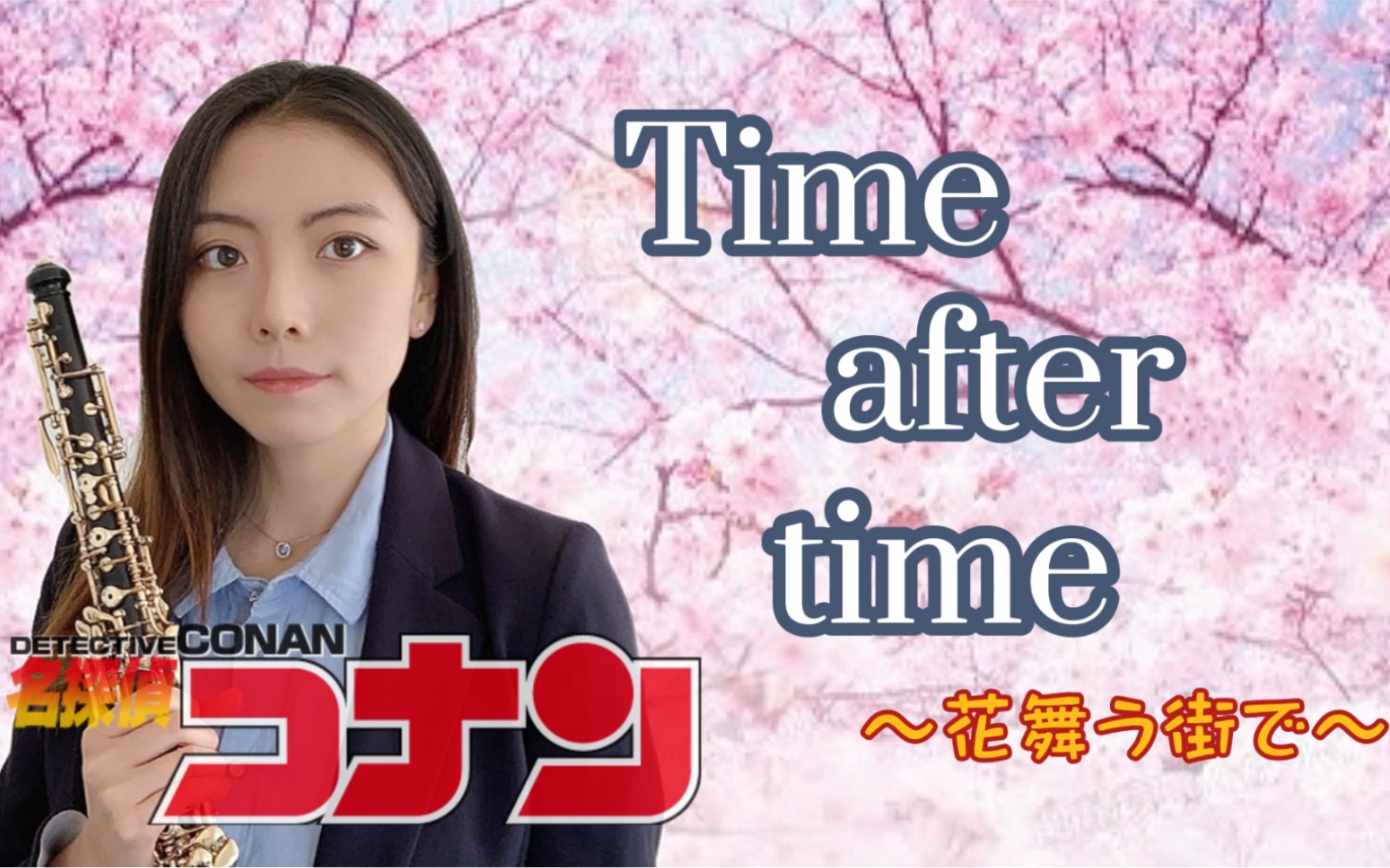 [图]【双簧管】Time after time～花舞う街で～|仓木麻衣|名侦探柯南剧场版 迷宫的十字路口 片尾曲