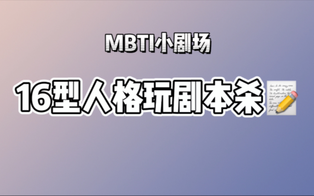 [图]MBTI小剧场｜16型人格玩剧本杀