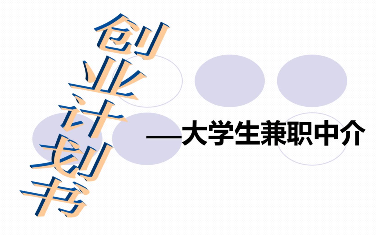 大学生兼职中介的创业计划书PPT哔哩哔哩bilibili