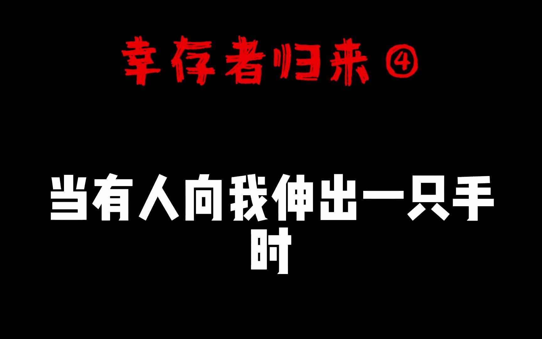 [图]幸存者归来第四集|幸存者们小说|幸存者说|