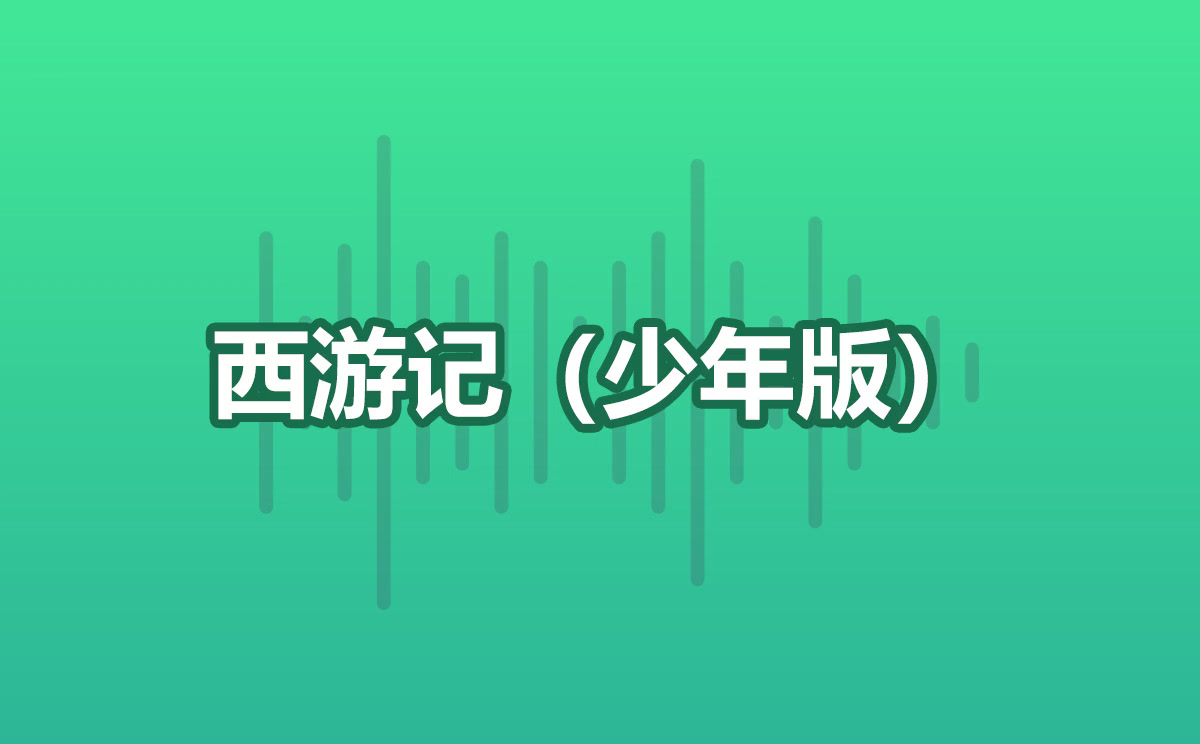 西游记(少年版)哔哩哔哩bilibili