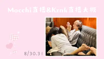 Download Video: 8/30 kznk直播&8/31 mocchi 直播大概