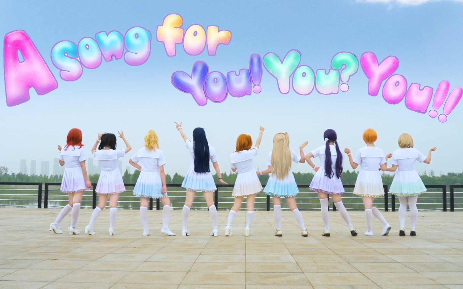 [图]【LOVE LIVE!】A song for You!You?You!!八单！♡大家一起实现的梦想-LL企划10周年快乐！！！