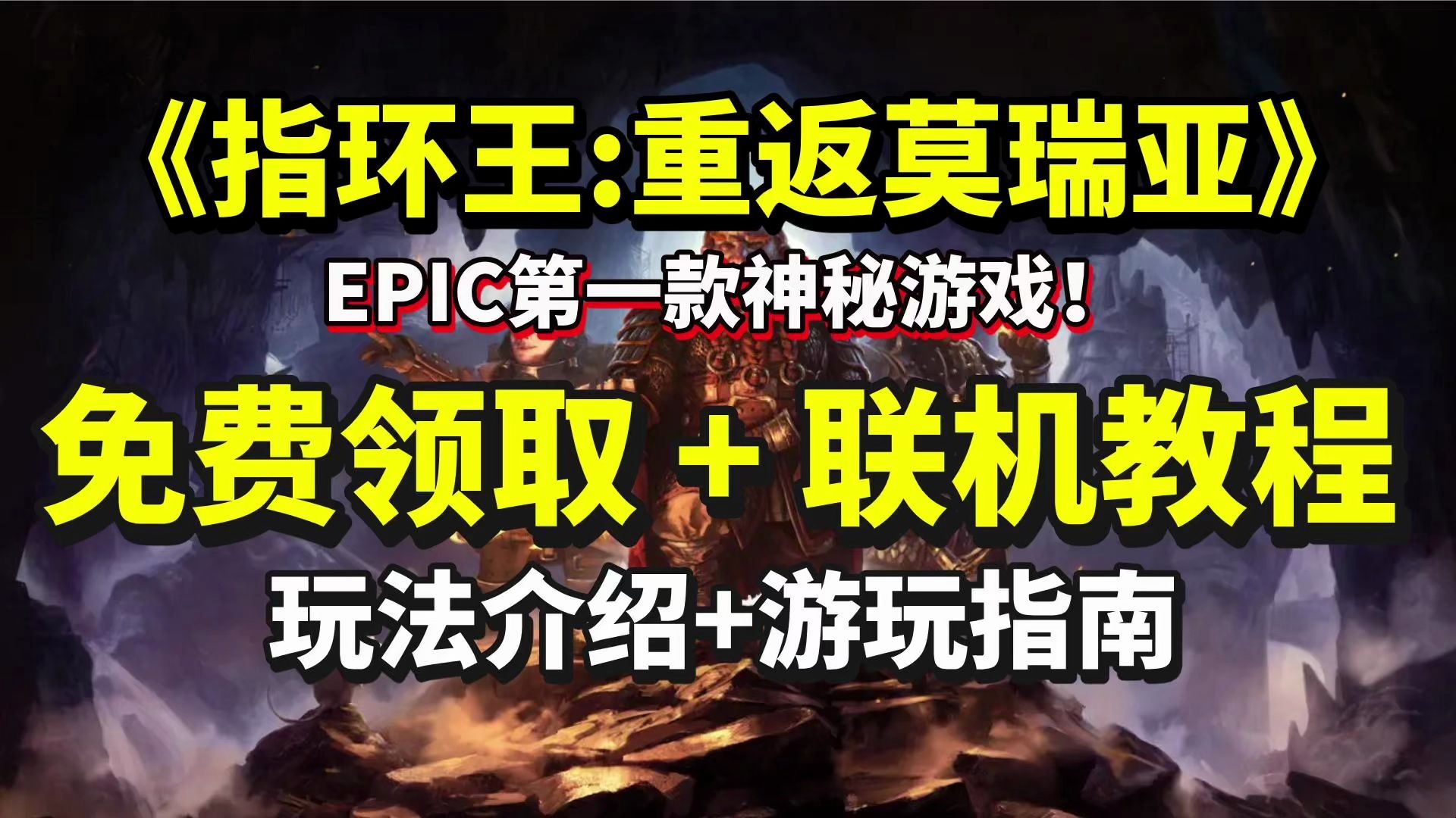 [图]超详细！指环王重返莫瑞亚联机教程！EPIC第一款神秘游戏指环王重返莫瑞亚免费领取+好友联机详细步骤