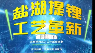 Download Video: 【成本再降】盐湖提锂技术革新