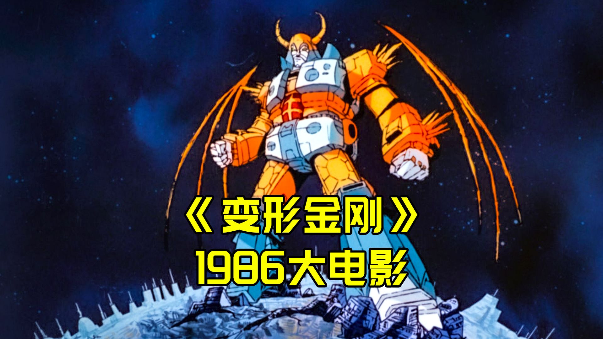 《变形金刚》1986动画大电影哔哩哔哩bilibili